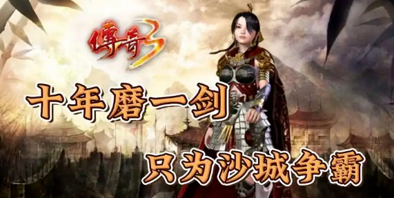 《传奇3手游》：神舰跑船技巧，完美复刻传奇归来！(图3)