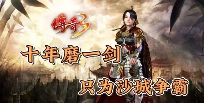 《传奇3手游》：元素属性傍身，变强快人一步！