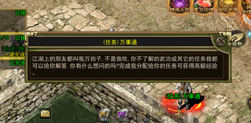 《传奇3手游》：万事通任务介绍！