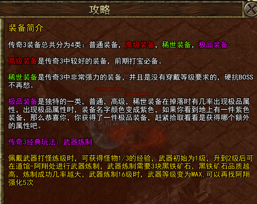《传奇3手游》：装备简介！