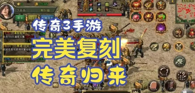 《传奇3手游》：凭策略与操作，书写传奇不朽篇章！