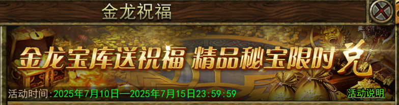 《传奇3手游》：金龙祝福活动介绍！