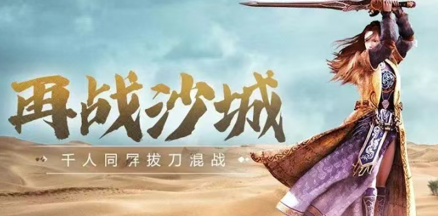 《传奇3手游》：万人攻沙，热血重燃！