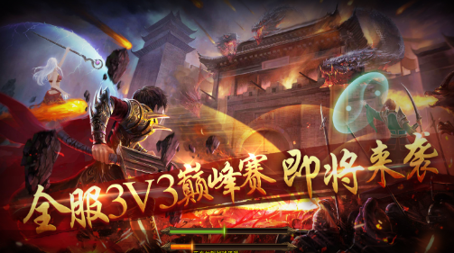 《传奇3手游》:战法道铁三角的暴力美学与策略博弈!(图1) 《传奇3手游》:战法道铁三角的暴力美学与策略博弈!(图1)