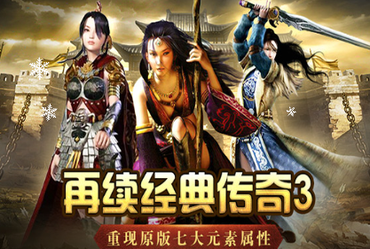 《传奇3手游》：独家玩法，战斗策略的多样化！(图1)