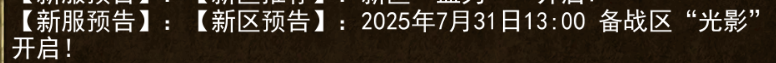 《传奇3手游》：【新服预告】:【新区预告】:2025年7月31日13:00 备战区“光影”开启!