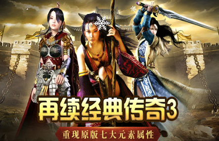 《传奇3手游》：装备强化全新攻略！