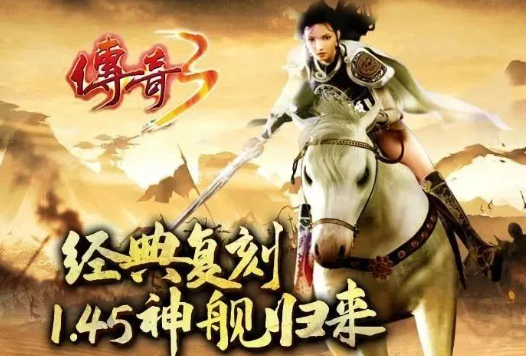 《传奇3手游》：还原老版本的经典玩法和设定！