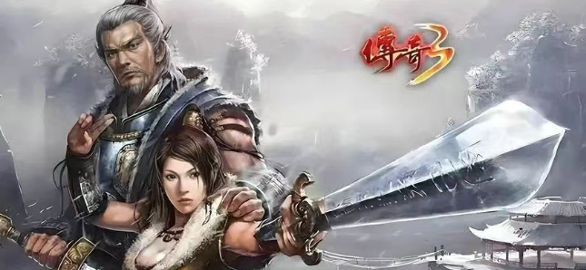 《传奇3手游》：重燃玛法，经典涅槃！