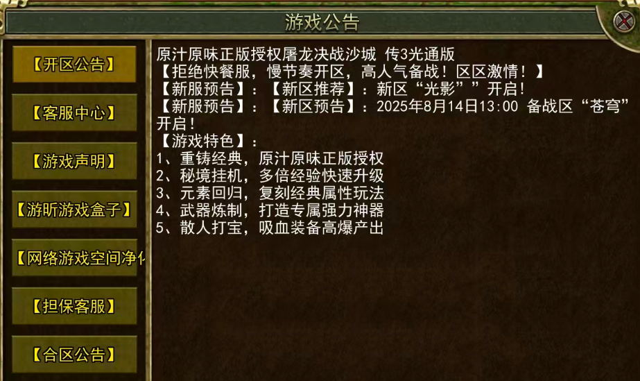 《传奇3手游》：【新区预告】:2025年8月14日13:00备战区“苍穹“开启！