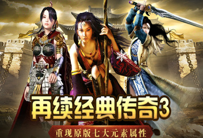 《传奇3手游》：等级提升方法攻略！