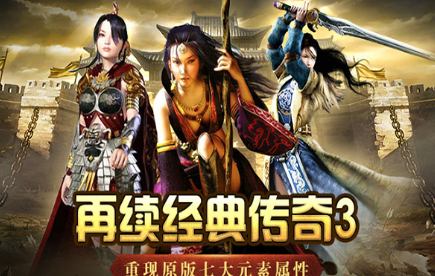 《传奇3手游》：七大元素全面归来，乐趣倍增！(图2)