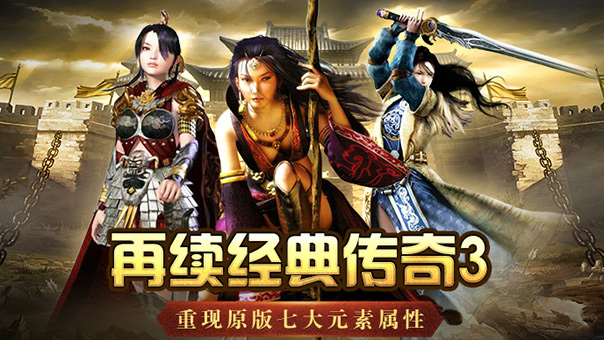 《传奇3手游》:经典复刻,策略为王!(图2) 《传奇3手游》:经典复刻,策略为王!(图2)