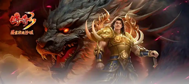 《传奇3手游》：赤月巢穴再燃热血，复刻端游体验！