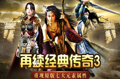 《传奇3手游》：跨服争夺战，三职业谁与争锋！