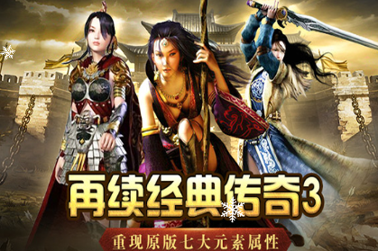 《传奇3手游》：兄弟并肩，再燃玛法热血！