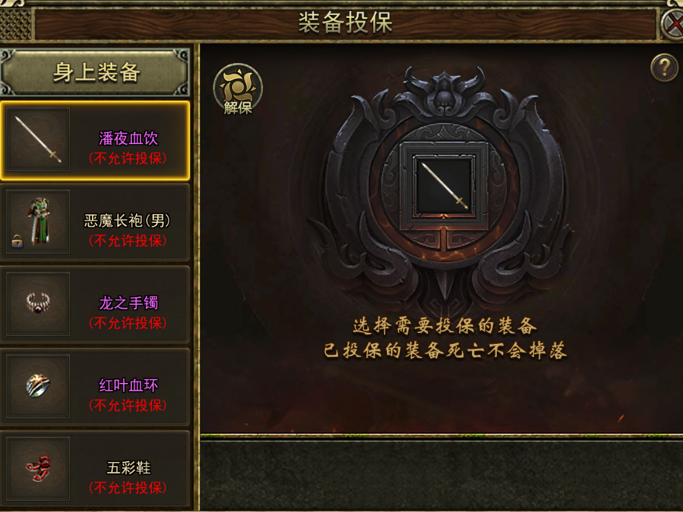 《传奇3手游》：装备投保介绍！(图2)