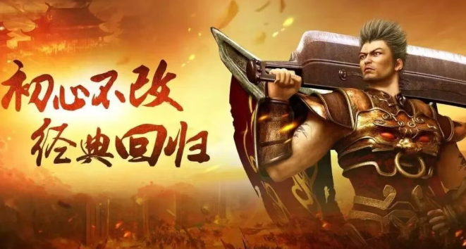 《传奇3手游》：3年匠心复刻，重燃玛法热血！(图2)