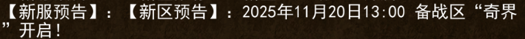 《传奇3手游》：2025年11月20日13:00备战区“奇界”开启!(图1)