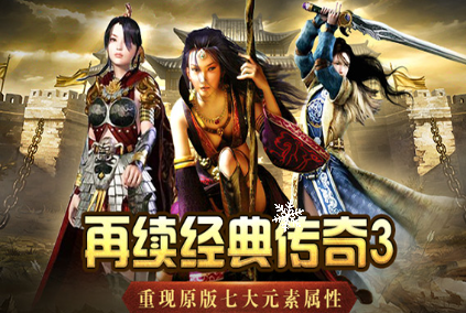 《传奇3手游》:全服参与,玛法大陆由你开辟!(图1) 《传奇3手游》:全服参与,玛法大陆由你开辟!(图1)