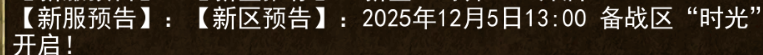 《传奇3手游》：2025年12月5日13:00备战区“时光开启!(图1)