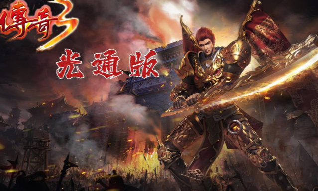 《传奇3手游》：命格详细介绍！(图2)