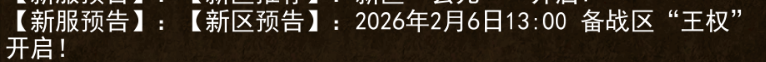 《传奇3手游》：[新服预告]：[新区预告]:2026年2月6日13:00 备战区“王权”开启!(图1)