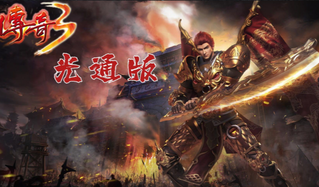 《传奇3手游》：神舰跑船，完美还原端游！(图1)