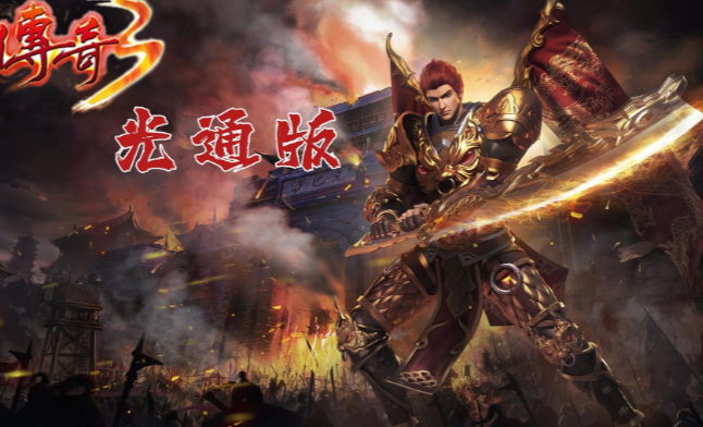 《传奇3手游》:4个隐藏地图,轻松爆出高阶装备!(图2) 《传奇3手游》:4个隐藏地图,轻松爆出高阶装备!(图2)