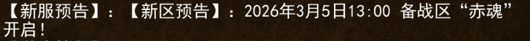 《传奇3手游》：【新服预告】:【新区预告】:2026年3月5日13:00 备战区“赤魂”开启!(图1)