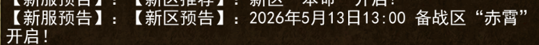 《传奇3手游》：2026年5月13日13:00 备战区“赤霄”开启!