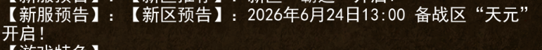 《传奇3手游》：2026年6月24日13:00 备战区“天元”开启!