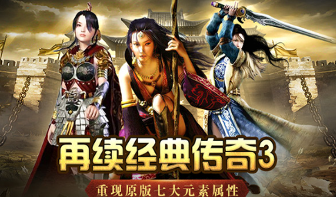 《传奇3手游》:三大职业深度解析,选择适合你的战斗之道!!(图1) 《传奇3手游》:三大职业深度解析,选择适合你的战斗之道!!(图1)