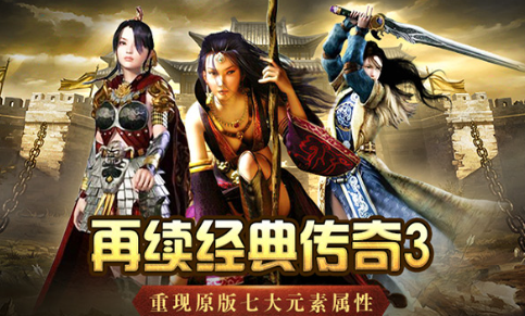 《传奇3手游》：元素系统养成玩法，强弱元素装备搭配思路！(图3)